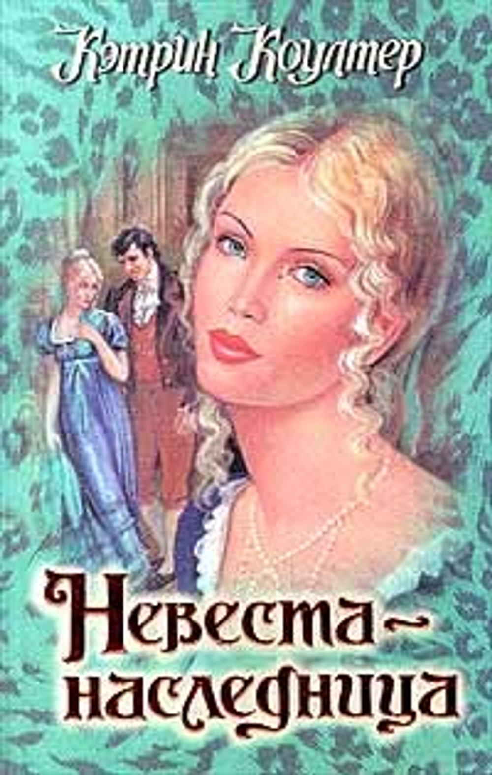 Невеста-наследница