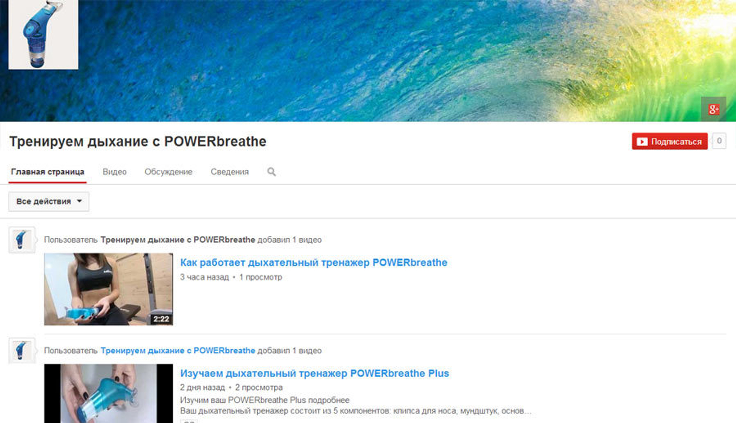 Приглашаем подписаться на русскоязычный видеоканал о POWERbreathe!