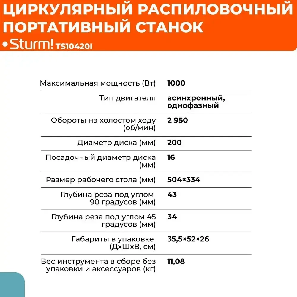 Циркулярный распиловочный станок 1000 Вт, диск 200 мм Sturm! TS10420I