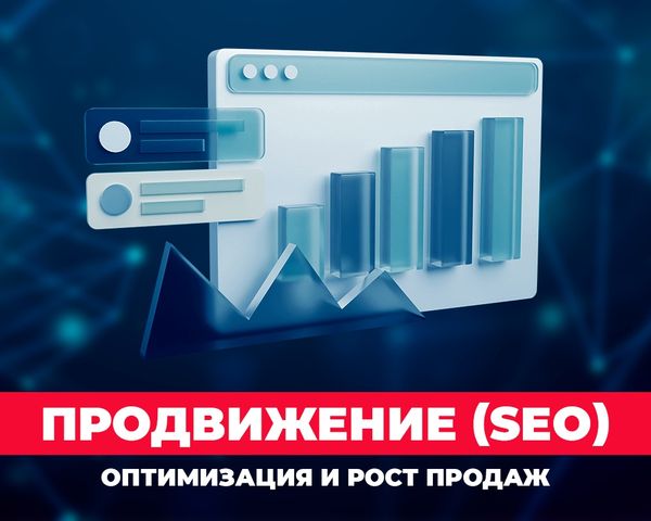 ПРОДВИЖЕНИЕ (SEO)