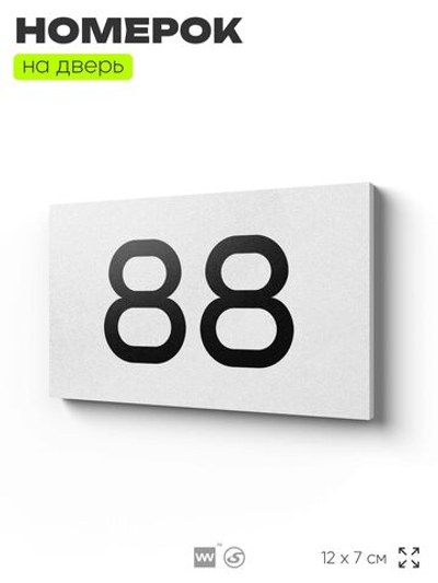 Табличка с номером 88 на дверь квартиры, для офиса, кабинета, аудитории, склада, белая 120х70 мм, Айдентика Технолоджи