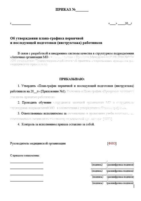 Приказ Об утверждении плана-графика первичного и последующего инструктажа работников аптеки