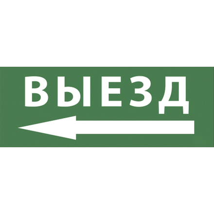 Самоклеящаяся этикетка ЭРА INFO-SSA-112 330х120мм Выезд/стрелка налево SSA-101/DPA-301