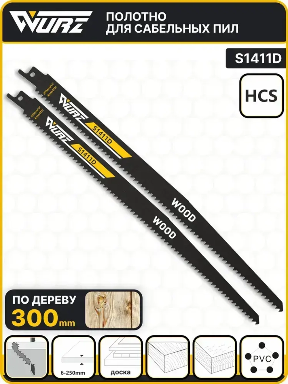 Полотно по дереву S1411D (2шт.) для сабельной пилы 300мм/12" 4мм/6TPI Wurz