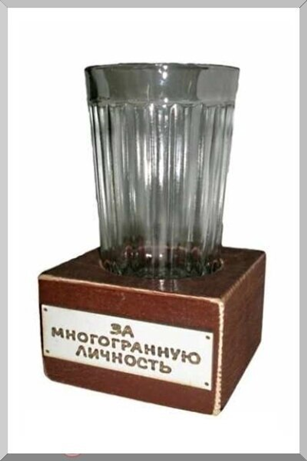 Сувенир "За многогранную личность"