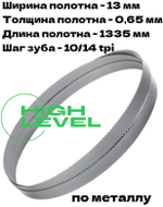 Полотно ленточное биметаллическое HSS 1335x13x0,65 мм 10/14 tpi для OPTIMUM OPTIsaw SP 11V