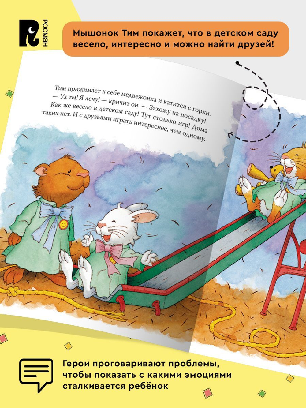 Мышонок Тим идет в детский сад