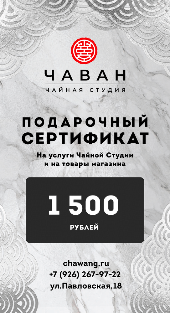 Сертификат Подарочный 1500