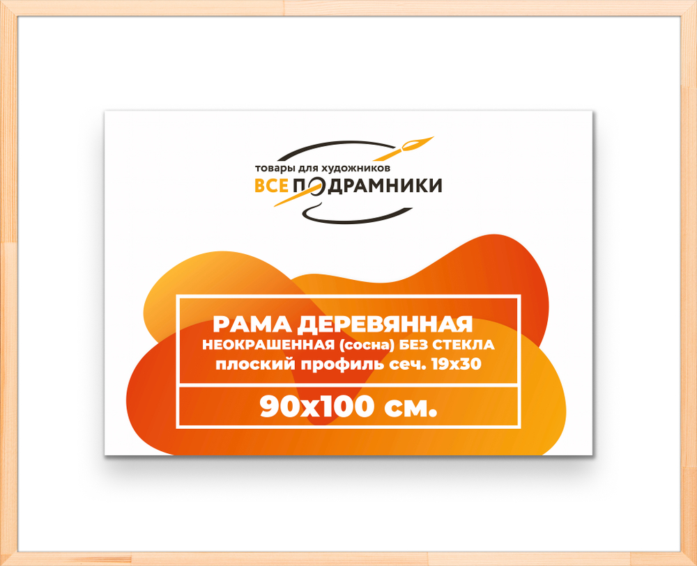 Деревянная рама 90x100 для картин на подрамнике сеч. 24x15