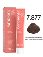 Tefia Ambient Перманентная крем-краска для волос 7.877 Блондин интенсивный коричнево-фиолетовый, 60 мл
