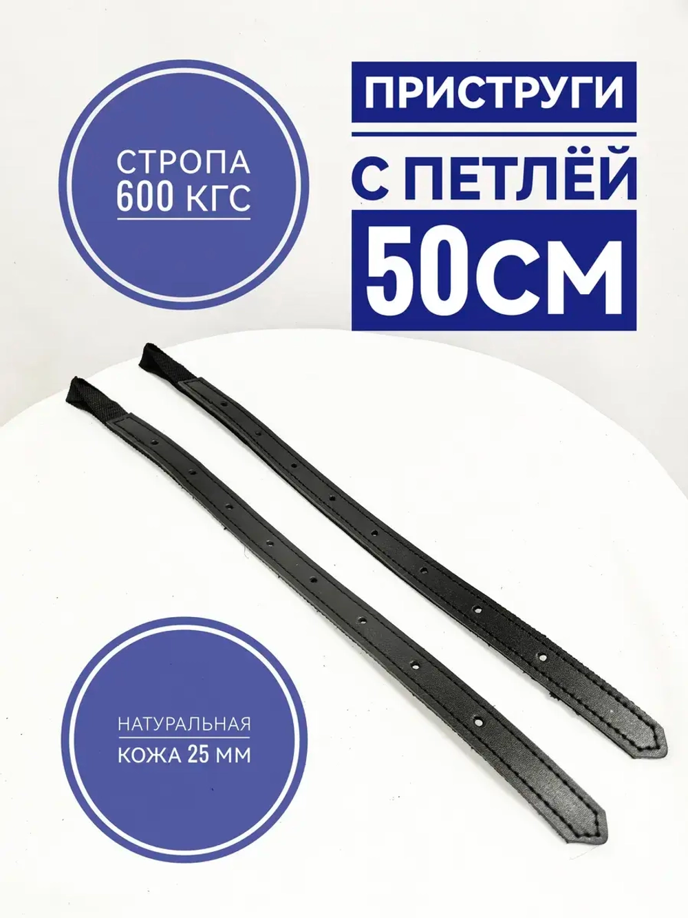 Приструги на петле 50см кожаные усиленные стропой пара