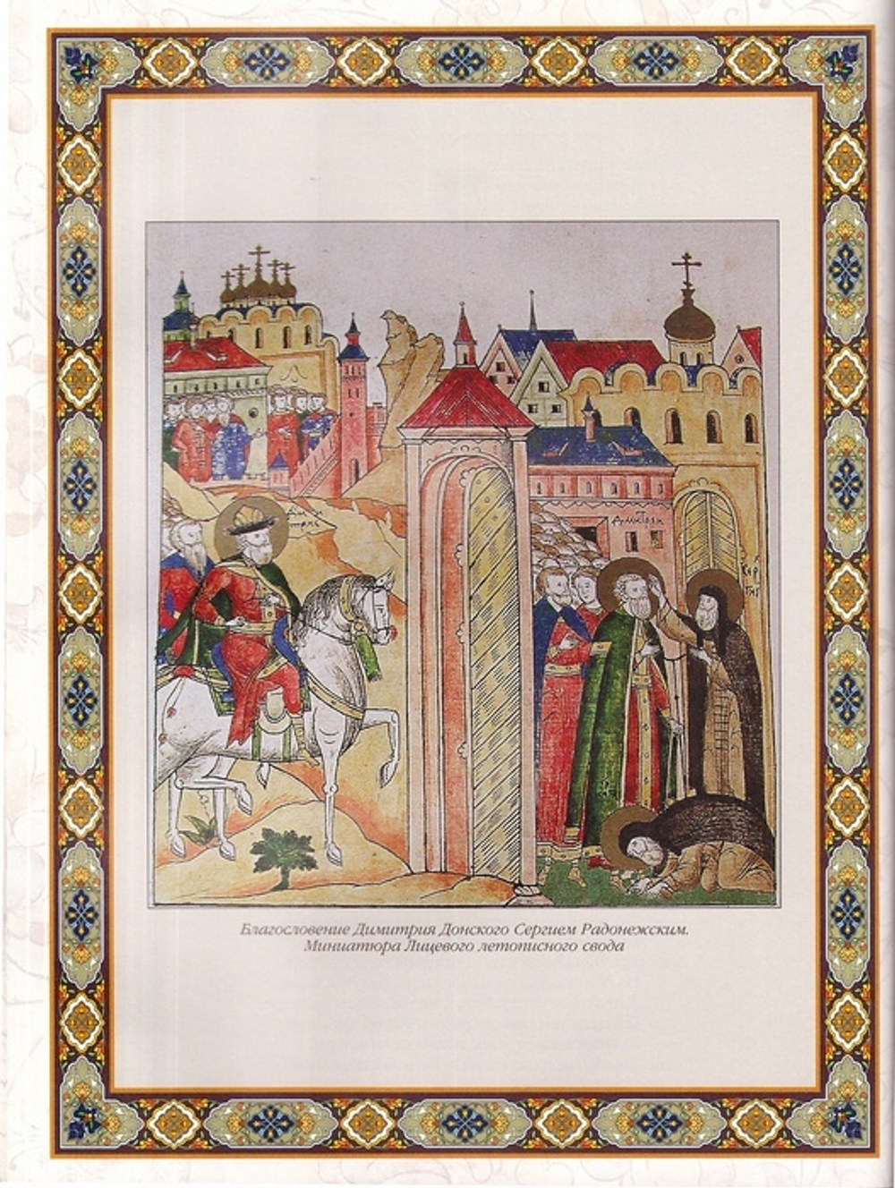 Святой Дмитрий Донской