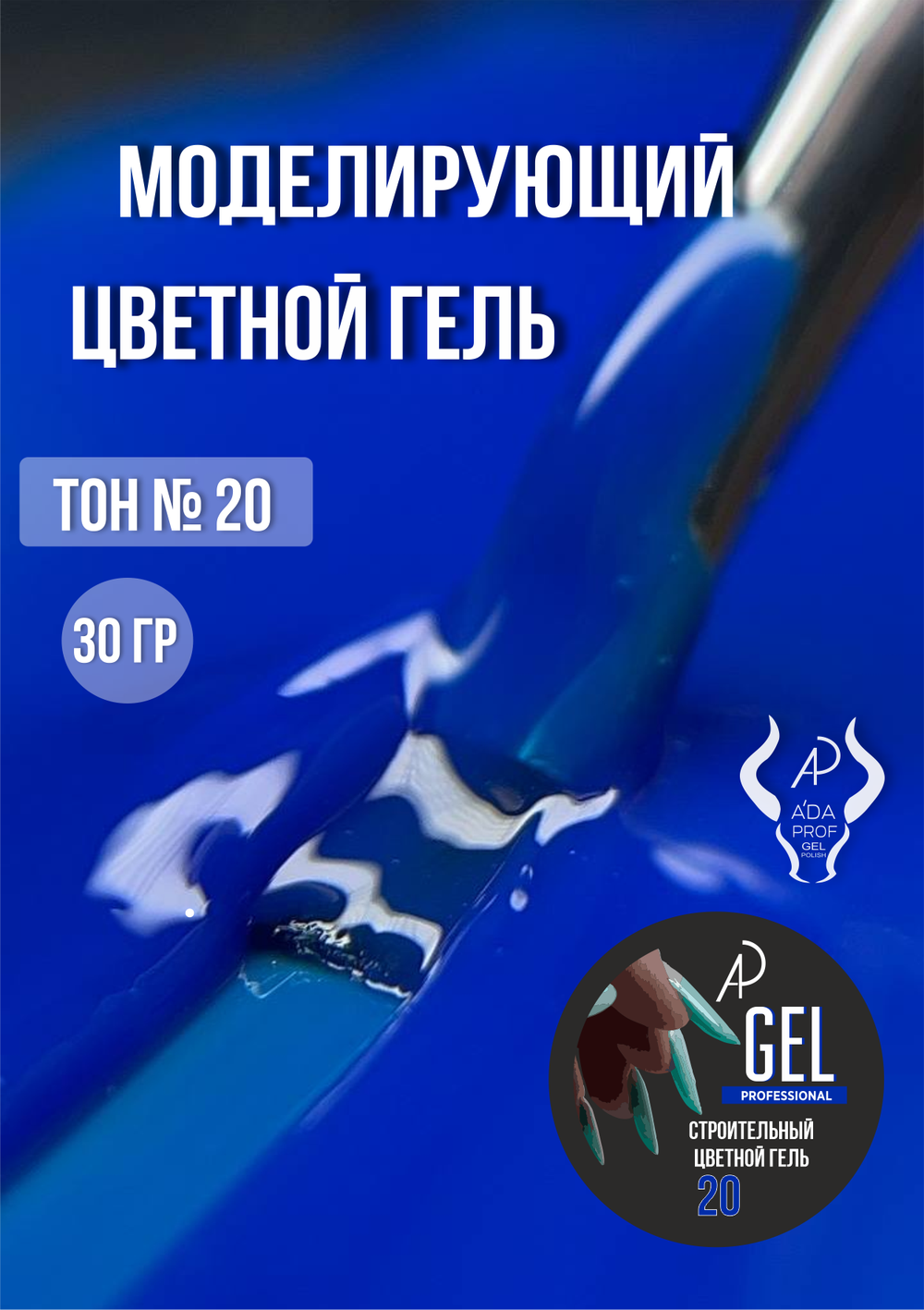 Цветной гель 30 гр 20