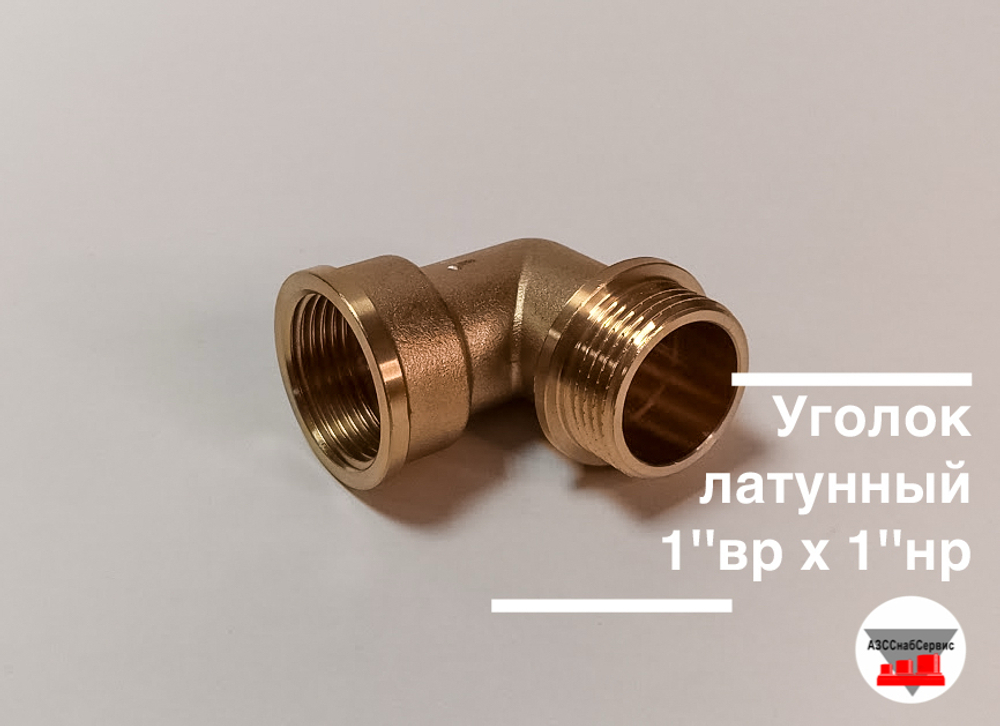 Уголок латунный 1''вр х 1''нр