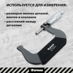 Микрометр механический, 50-75 мм ЕРМАК