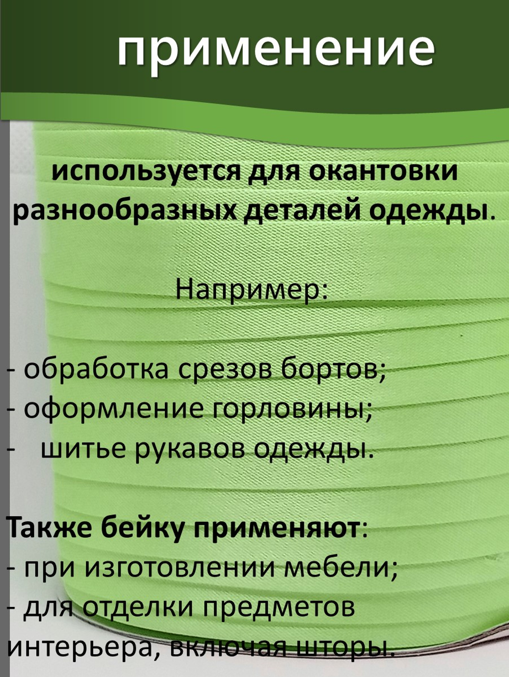 Косая бейка атласная 15 мм отрез 10 метров цвет 6230 светло-салатовый