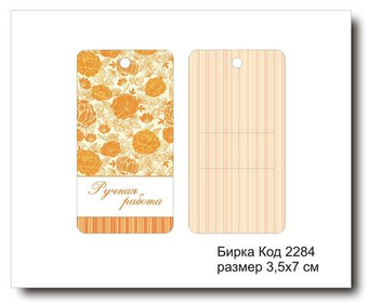 Бирка код 2284 размер 3,5х7 см "Ручная работа" - 5 шт