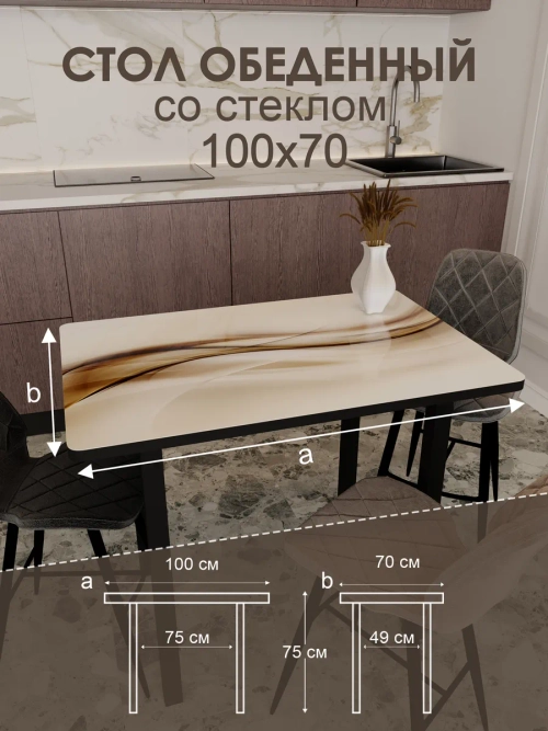 Обеденный стол "Волна 32" 100x70 см