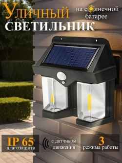 Светильник уличный настенный LED на солнечной батарее, с датчиком движения беспроводной аккумуляторный