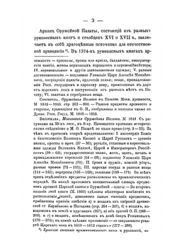 Описание старинных царских утварей, одежд, оружия, ратных доспехов и конскаго прибора, извлеченное из рукописей Архива Московской Оружейной палаты | П. И. Савваитов