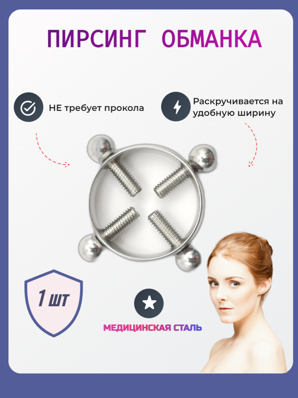Серьга обманка для имитации пирсинга сосков. 1 шт