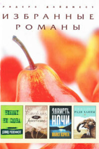 Никому ни слова. Смерть на рассвете. Зависть ночи. Ради Ханны