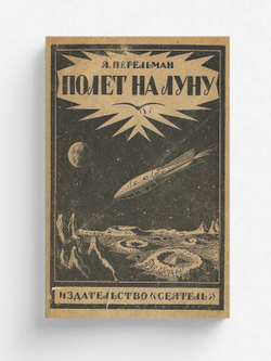 Полет на луну. Современные проекты межпланетных перелетов | Перельман Яков Исидорович