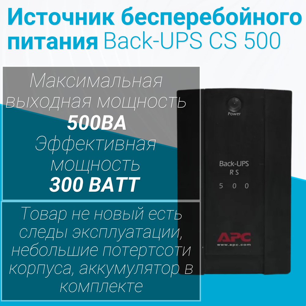ИБП APC Back-UPS RS 500
