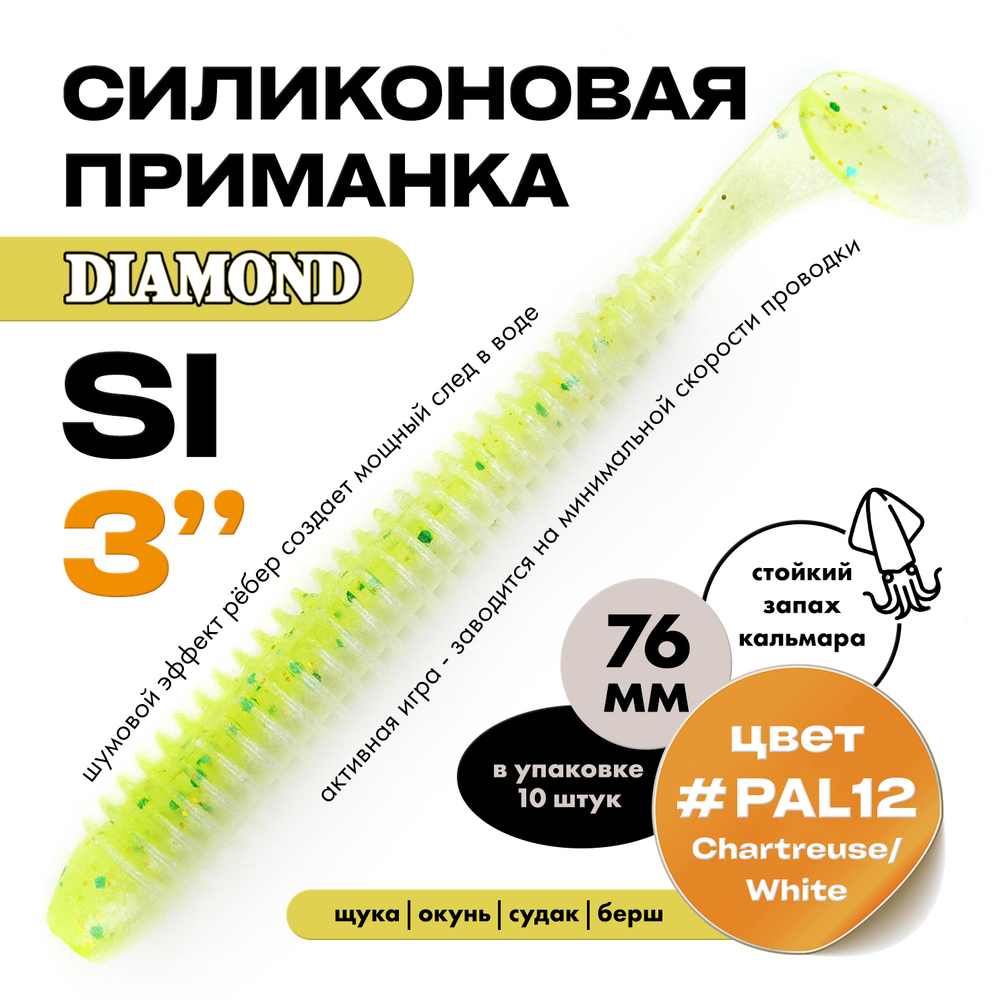 Силиконовая приманка DIAMOND SI 3" (10шт/уп)