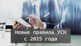 Новые правила УСН с 2025 года: как подготовиться к изменениям?