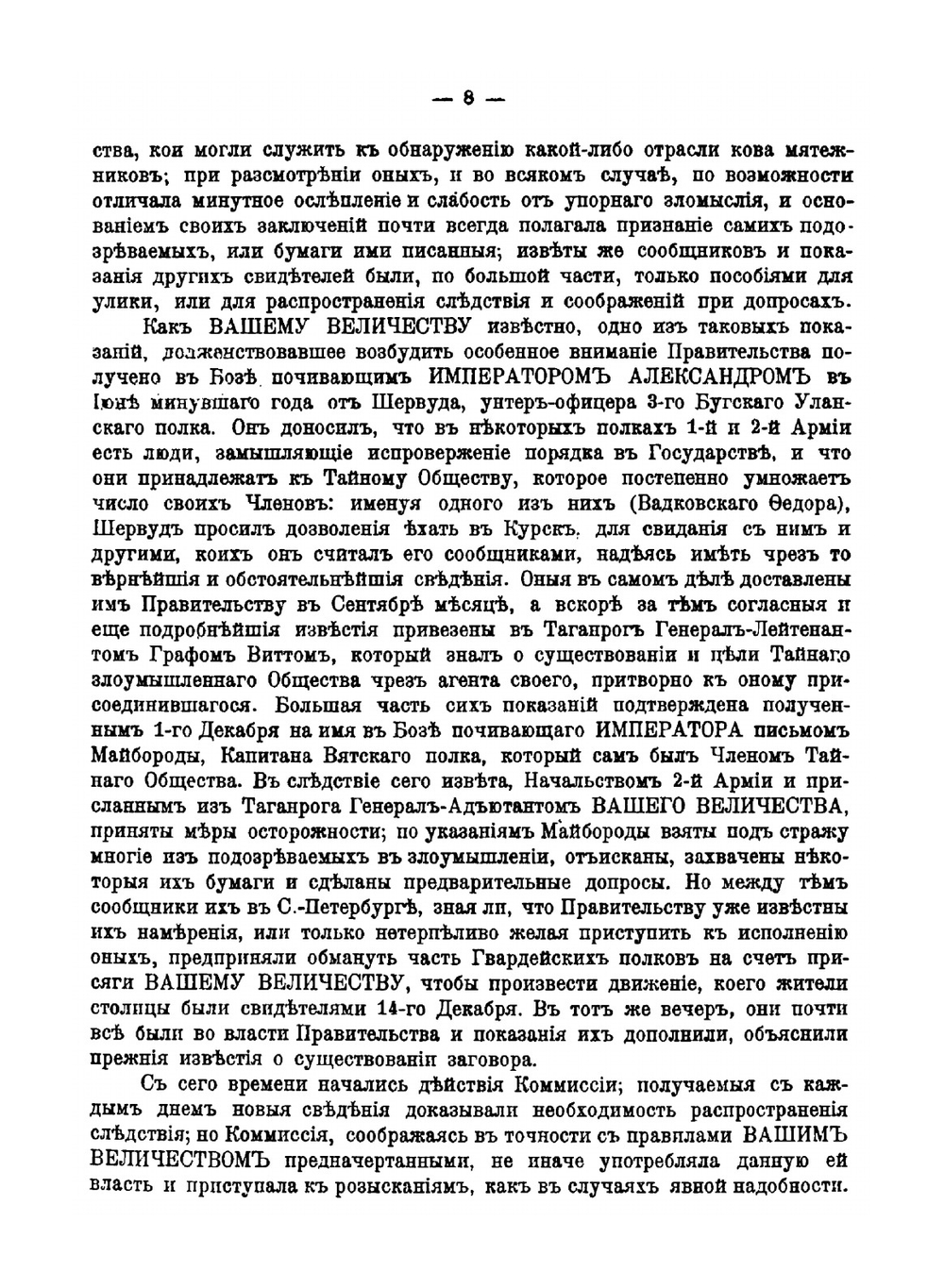 Декабристы и тайные общества в России: Следствие, Суд, Приговор, Амнистия, Оффицалные Документы | Верховный Уголовный Суд России