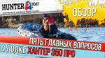 Лодка ПВХ Hunterboat Хантер Про 350Pro
