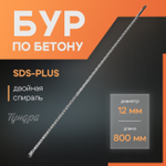 Бур по бетону ТУНДРА, двойная спираль, SDS-plus, 12 х 800 мм
