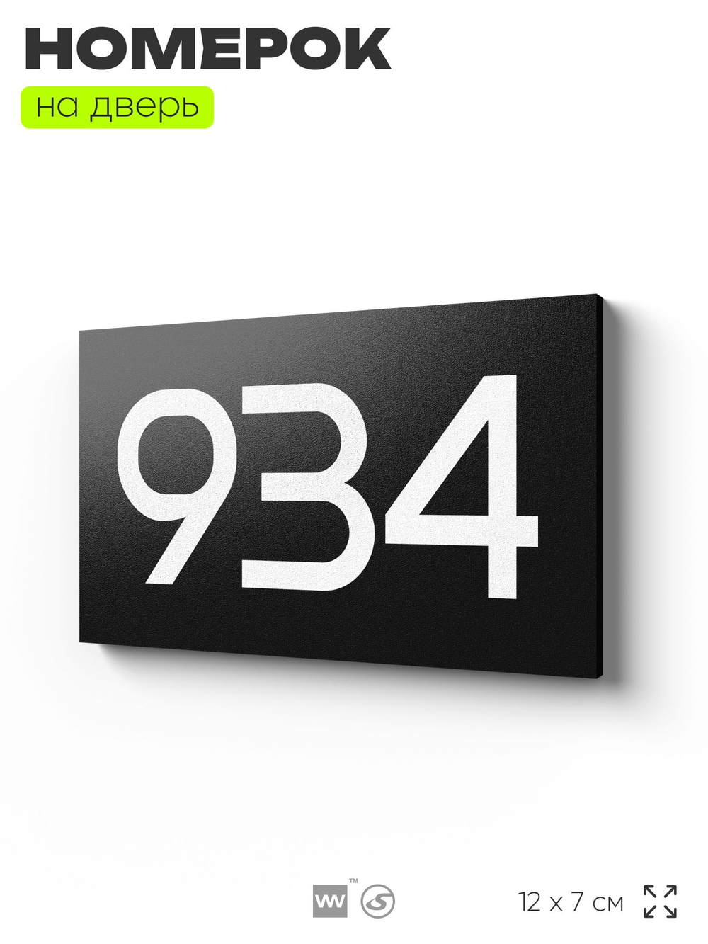 Номер на дверь 934, табличка на дверь для офиса, квартиры, кабинета, аудитории, склада, черная 120х70 мм, Айдентика Технолоджи