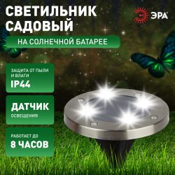 ERAST040-08 ЭРА Садовый светильник на солнечной батарее, сталь, пластик 13 см | Садовые декоративные светильники