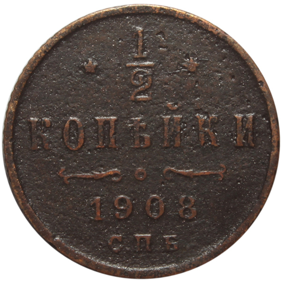 1/2 копейки. Николай II. СПБ. 1908 год. VF-XF