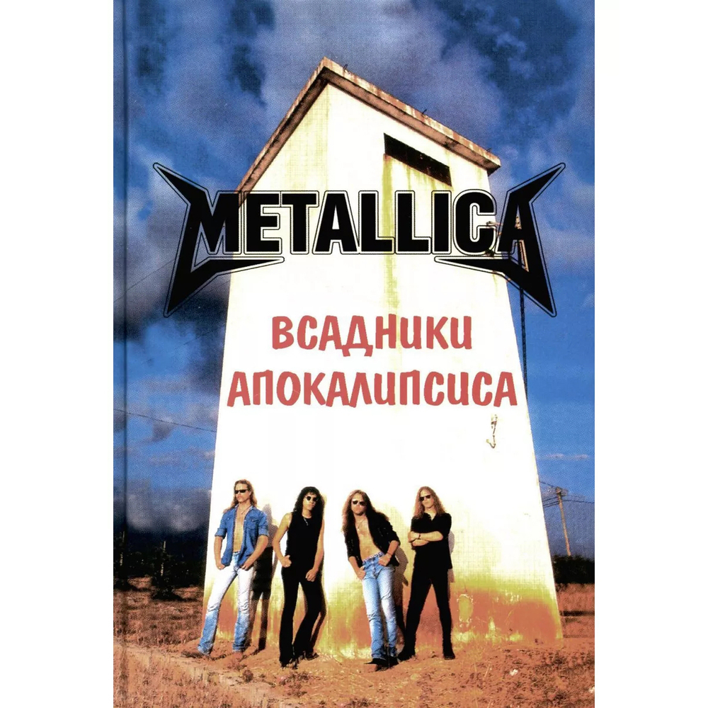 Metallica. Всадники Апокалипсиса / Александр Галин