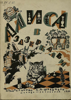 Алиса в Зазеркалье | Льюис Кэрролл