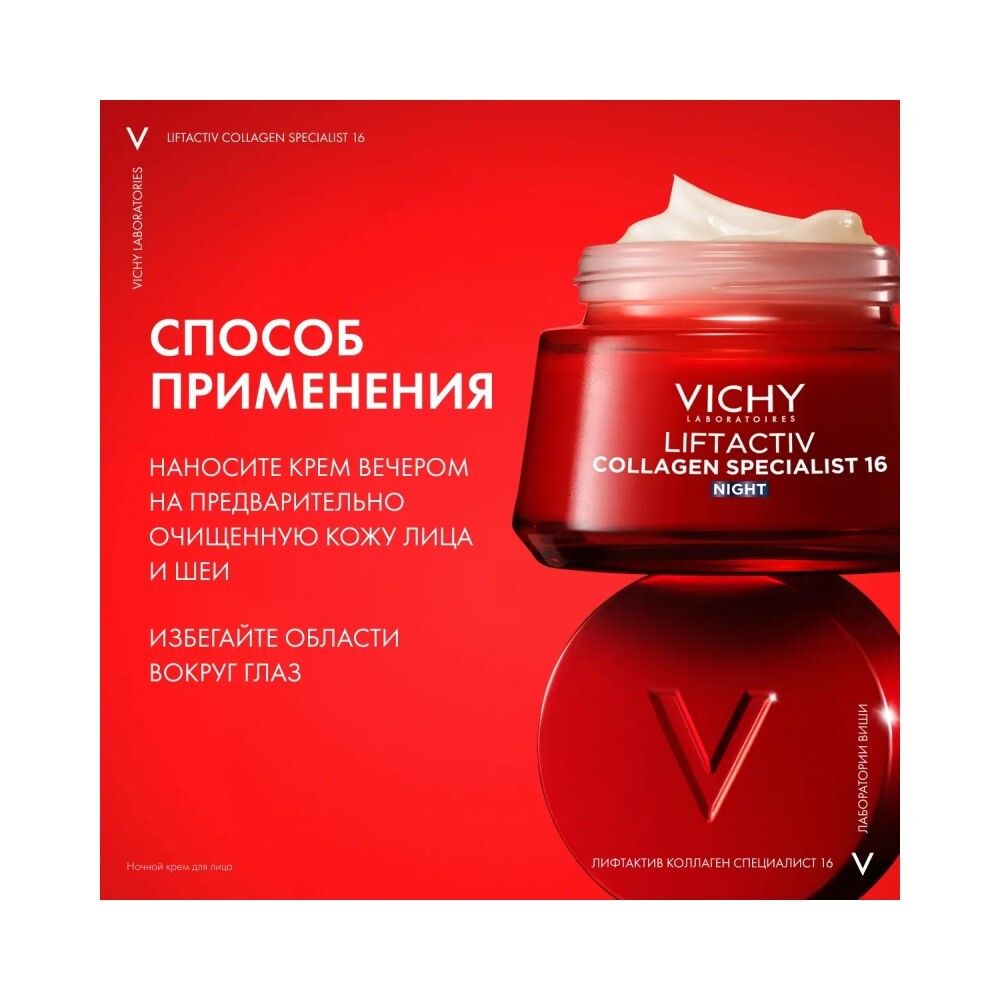 Vichy Liftactiv Collagen Specialist 16 Ночной крем для лица, 50 мл