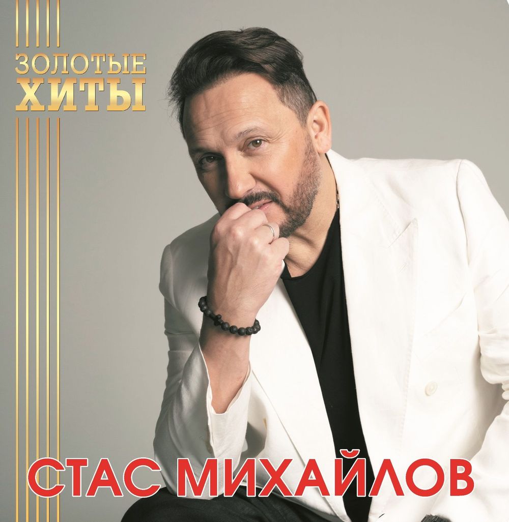 Стас Михайлов - Золотые Хиты (LP, Gold) Новая запечатанная виниловая пластинка