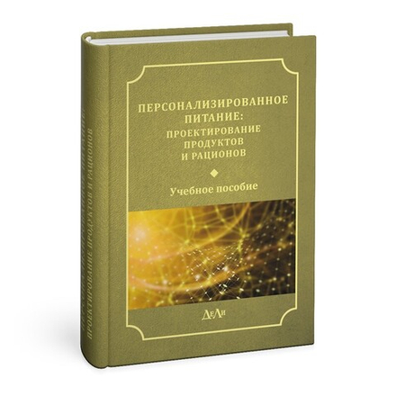 Персонализированное питание: проектирование продуктов и рационов: учебное пособие__3