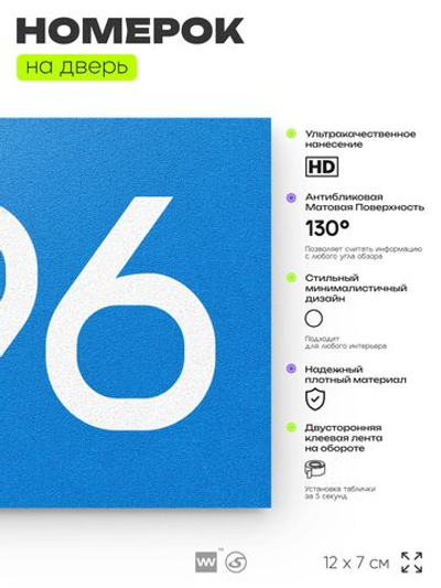 Номер на дверь 896, табличка на дверь для офиса, квартиры, кабинета, аудитории, склада, голубая 120х70 мм, Айдентика Технолоджи