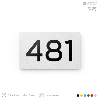 Номер на дверь 481, табличка на дверь для офиса, квартиры, кабинета, аудитории, склада, белая 120х70 мм, Айдентика Технолоджи