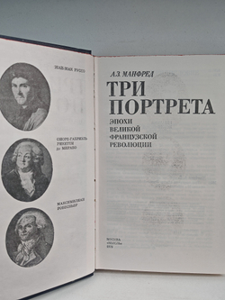 Три портрета эпохи Великой французской революции