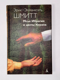 Цикл Незримого (комплект из 3 книг). Оскар и Розовая дама. Дети Ноя. Мсье Ибрагим и цветы Корана.