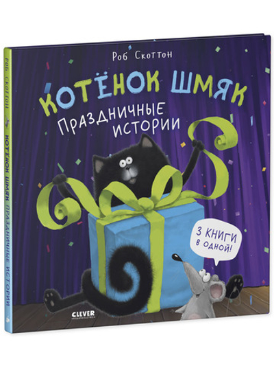 Котенок Шмяк. Праздничные истории