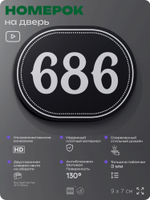 Номерок на дверь квартиры 686, для кабинета, офиса, шильдик 9 х 7 см, черный, Айдентика Технолоджи