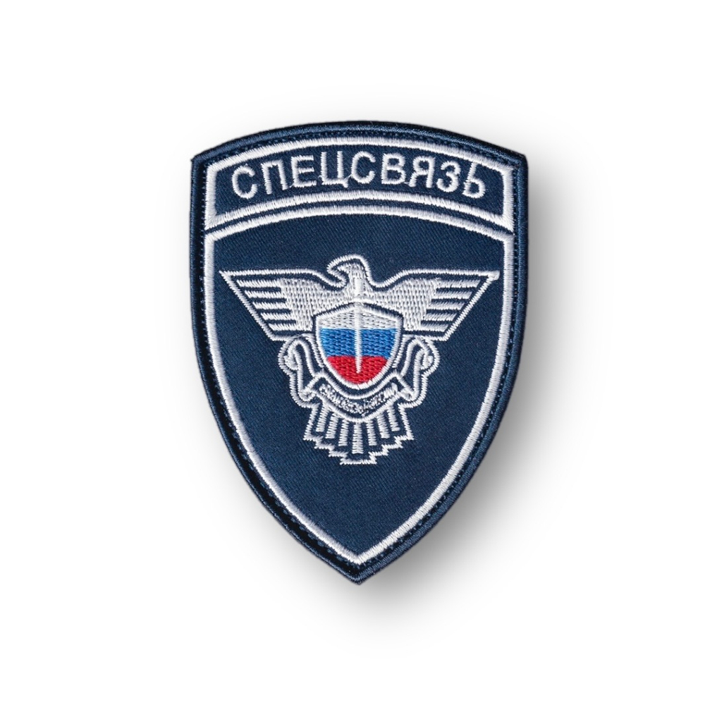 Нашивка ( Шеврон ) На Рукав ФГУП ГЦСС Спецсвязь 70х95 Синяя | АТРИБУТИКА.
