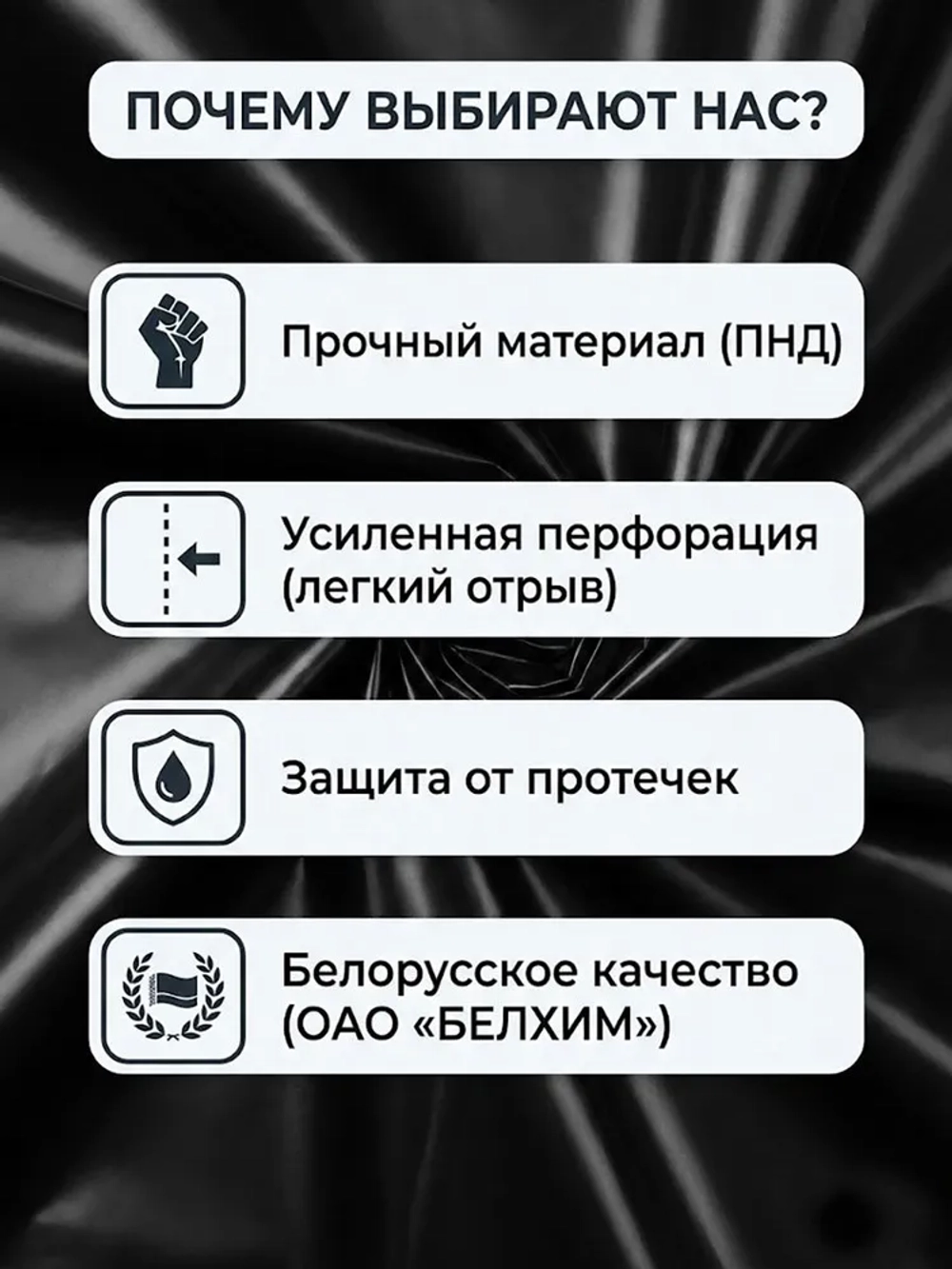Мешки для мусора 60 л, 10мкм, 30 шт. ОАО "Белхим"