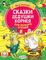 Сказки дедушки Корнея для первого чтения